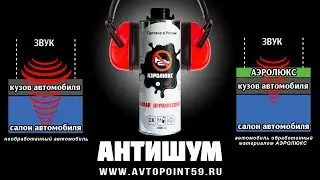 Жидкая шумоизоляция Аэролюкс (шумоизоляция + антигравий)
