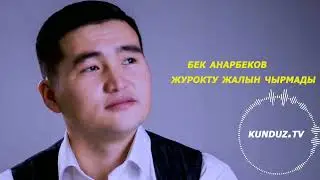 Бек Анарбеков 