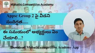 Appsc Group 2 పై వీడని సందిగ్ధత....., ఈ సమయంలో అభ్యర్థులు ఏం చేయాలి...? @Mahathicompetitiveacademy