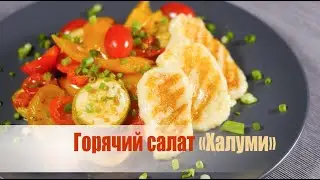 ГОРЯЧИЙ САЛАТ ХАЛУМИ