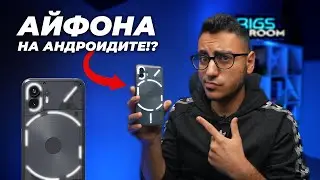 Nothing Phone 2 - СМАРТФОН СЪС СОБСТВЕН ХАРАКТЕР!