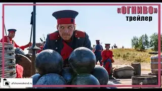 Огниво | Трейлер