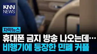 "비행기 모드도 안하고..." 계속 휴대폰 만지는 승객/ KNN