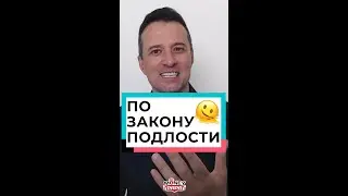 По закону подлости