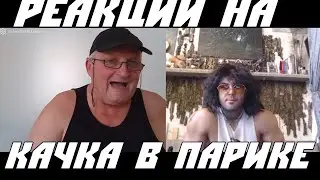 РЕАКЦИИ НА КАЧКА В ПАРИКЕ В ЧАТРУЛЕТКЕ!