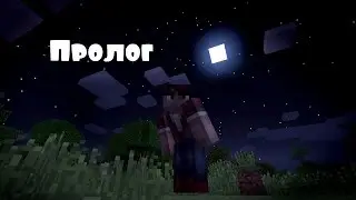 "Потерянный" - Пролог