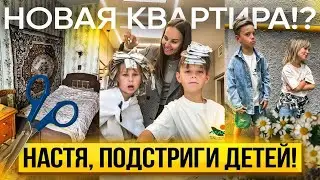 Влог! Новая квартира? Дети сами решили, что хотят на голове!