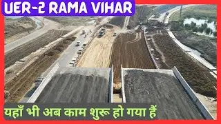 यहाँ भी अब काम शुरू हो गया हैं | UER-2 Package-1 Rama Vihar