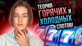 ГОРЯЧИЕ СЛОТЫ В КАЗИНО! Проверяю теорию о горячих и холодных слотах