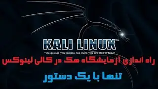 راه اندازی آزمایشگاه هک در کالی لینوکس تنها با یک دستور