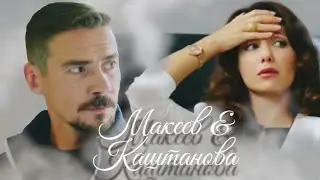 Макеев & Каштанова | Молодежка (клип)
