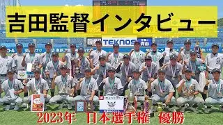 タイブレークとなった2023年夏の全国大会優勝　吉田監督インタビュー