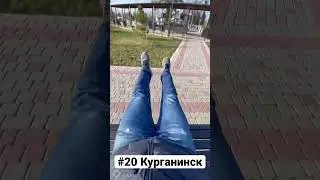 КУРГА́НИНСК, Краснодарский Край | Один день - один город | Лысый