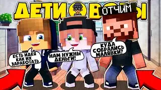 ДЕТИ ВОРЫ В МАЙНКРАФТЕ | #1 ПЕРВОЕ ОГРАБЛЕНИЕ?!