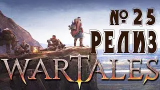 Wartales Релиз / Прохождение на Хардкоре ( После Сюжета ) Убиваем боссов и исследуем гробницы  № 25