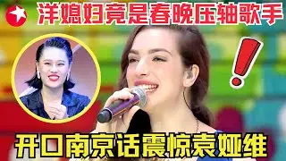 澳洲洋妞嫁到中国南京，真实身份竟是春晚压轴歌手！不仅歌唱得好，南京话也说的贼溜 #外国人翻唱 #外国人唱中文歌 #唱响中华 Clip