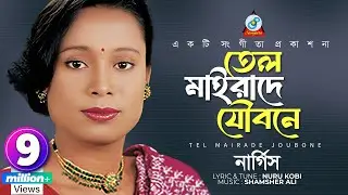 Tel Maira De Joubone | Nargis | তেল মাইরাদে যৌবনে | Bangla Video Song
