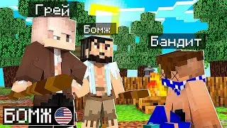 ВЫЖИВАНИЕ БОМЖА В АМЕРИКЕ В МАЙНКРАФТ #3 ДВА БОМЖА ИЗБИЛИ БАНДИТОВ? ГРАБИТЕЛИ В ЛОВУШКЕ?!
