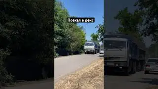 Поехал в рейс 