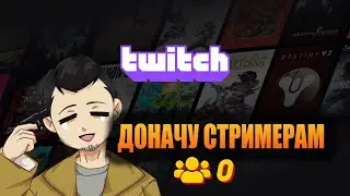 ЗАКИДЫВАЮ ДОНАТЫ МАЛОИЗВЕСТНЫМ СТРИМЕРАМ НА ТВИЧЕ! ПОДНИМАЮ НАСТРОЕНИЕ ЛЮДЯМ!