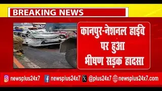 BREAKING KANPUR कानपुर-नेशनल हाईवे पर हुआ भीषण सड़क हादसा | PSIT |  STUDENT | ACCIDENT | NEWSPLUS