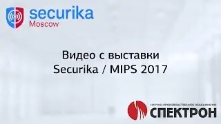 Видео Securika / MIPS 2017