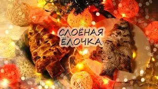 🎄ЁЛОЧКА ИЗ СЛОЁНОГО ТЕСТА - красивый и простой слоёный пирог