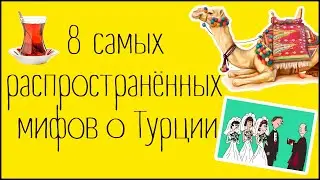 8 САМЫХ распространённых МИФОВ о Турции.