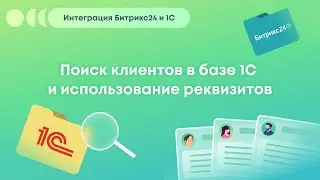 Интеграция Битрикс24 и 1С. Поиск клиентов в базе 1С и использование реквизитов (Битрикс поиск)