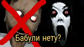 НОВАЯ КОНЦОВКА GRANNY БЕЗ ГРЕННИ!!!