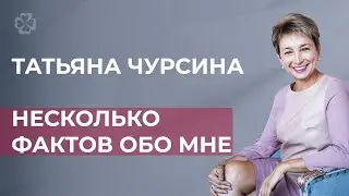 Татьяна Чурсина. Несколько фактов обо мне.