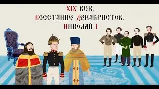 XIX ВЕК. ВОССТАНИЕ ДЕКАБРИСТОВ. НИКОЛАЙ I.Русская история.Исторический проект.