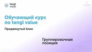 [Курс «tangl value»] Группировочная позиция