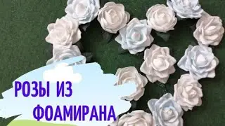 Как легко и быстро сделать простые розочки из фоамирана