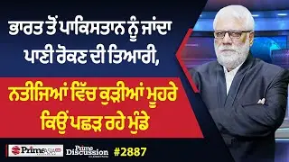 Prime Discussion (2887) || ਭਾਰਤ ਤੋਂ ਪਾਕਿਸਤਾਨ ਨੂੰ ਜਾਂਦਾ ਪਾਣੀ ਰੋਕਣ ਦੀ ਤਿਆਰੀ