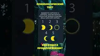 Что скрывается в прошлой жизни | Выбирай не думая