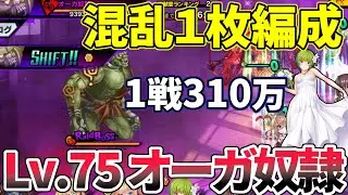 【Lv. 75オーガ奴隷】奥義1回でMVP確定【対魔忍RPG】