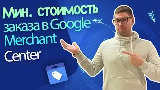 Как задать мин. стоимость доставки в Google Merchant Center