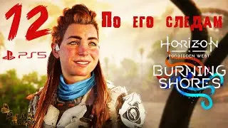 ПО ЕГО СЛЕДАМ ▪ HORIZON FORBIDDEN WEST DLC BURNING SHORES ▪ ПОБОЧНОЕ ЗАДАНИЕ ▪ ЧАСТЬ 12