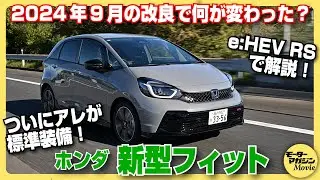 【何が変わった？】ホンダ フィット 24年モデルをe：HEV RSで実車解説＆内外装チェック！