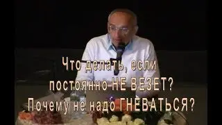 Торсунов О.Г.  Что делать, если постоянно не везет? Почему не надо гневаться?