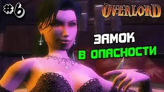 Прохождение Overlord №6 - ЗАМОК В ОПАСНОСТИ
