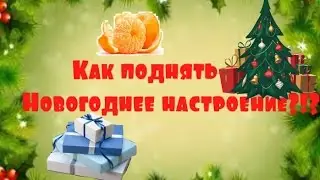 Как поднять Новогоднее настроение?!?- от Даши
