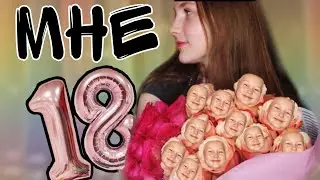 18 мне уже !!!