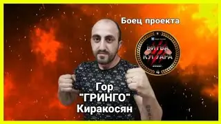 Боец Гор Гринго. Битва Кугуара. Жаркий Бой🔥🔥🔥