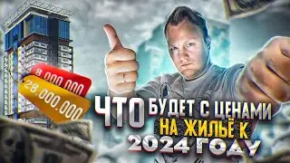 Проноз рынка недвижимости Москвы и Подмосковья до 2024 года
