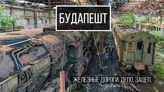 Заброшенное депо. Железные дороги. Зацеп. Буда+Пешт.