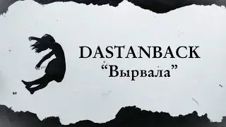 Dastanback - Вырвала | Official audio