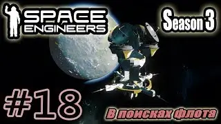 Space Engineers S3 #18. В поисках флота.