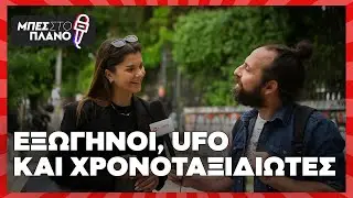Εξωγήινοι, UFO και χρονοταξιδιώτες στην Ελλάδα του 2024